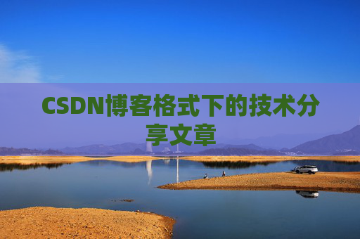CSDN博客格式下的技术分享文章